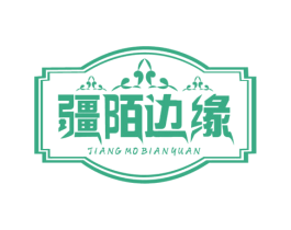疆陌边缘 商标图样