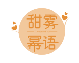 甜雾幂语 商标图样