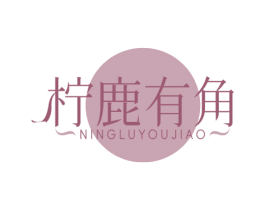 柠鹿有角 商标图样