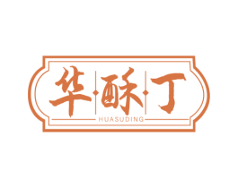 华酥丁 商标图样