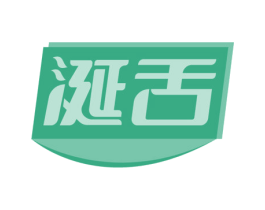 涎舌 商标图样