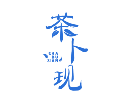 茶卜现 商标图样