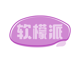 软檬派 商标图样