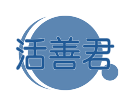 活善君 商标图样