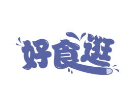 好食逛 商标图样