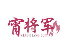 宵将军 商标图样