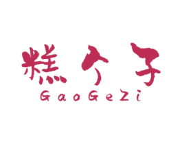 糕个子 商标图样