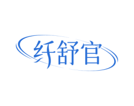 纤舒官 商标图样