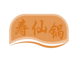 寿仙锅 商标图样