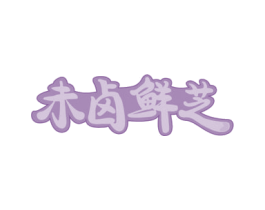 未卤鲜芝 商标图样
