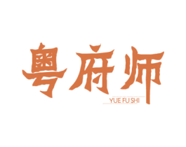 粤府师 商标图样