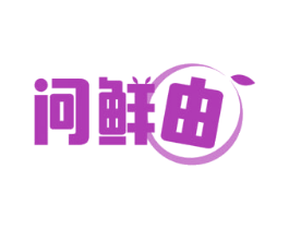 问鲜由 商标图样