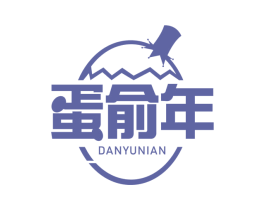 蛋俞年 商标图样