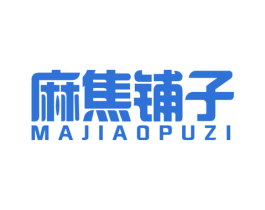 麻焦铺子 商标图样