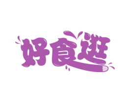 好食逛 商标图样