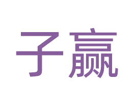 子赢 商标图样