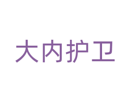 大内护卫 商标图样
