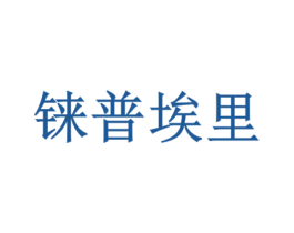 铼普埃里 商标图样