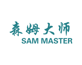 森姆大师 SAM MASTER 商标图样