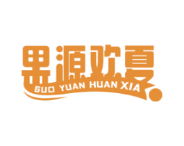 果源欢夏 商标图样