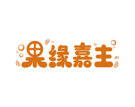 果缘嘉主 商标图样