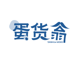 蛋货翁 商标图样