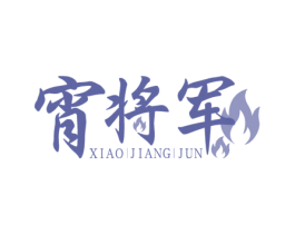 宵将军 商标图样