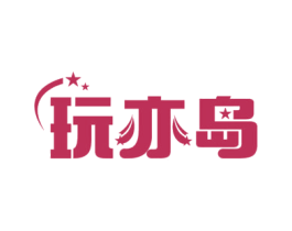 玩亦岛 商标图样