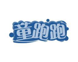 童跑跑 商标图样