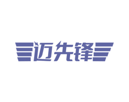 迈先锋 商标图样