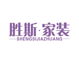胜斯·家装 商标图样