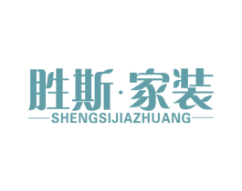 胜斯·家装 商标图样
