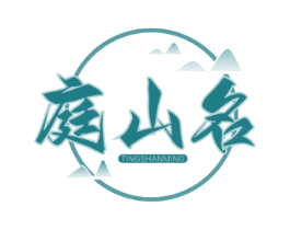 庭山名 商标图样