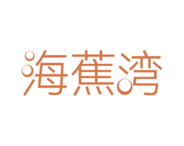 海蕉湾 商标图样