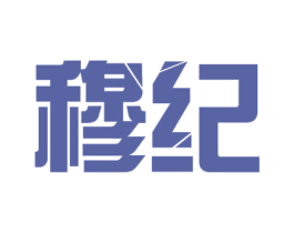 穆纪 商标图样