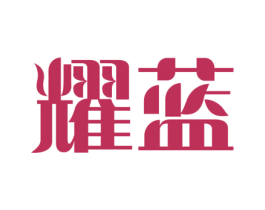 耀蓝 商标图样