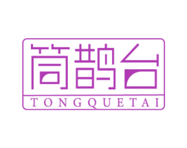 筒鹊台 商标图样