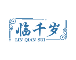 临千岁 商标图样