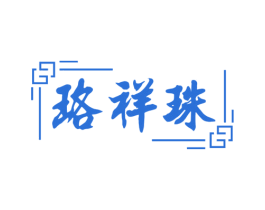 珞祥珠 商标图样