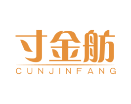 寸金舫 商标图样