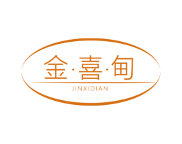 金·喜·甸 商标图样