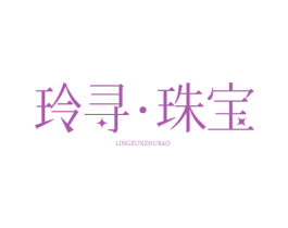 玲寻珠宝 商标图样
