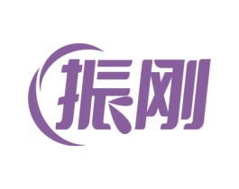 振刚 商标图样