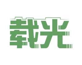 载光 商标图样