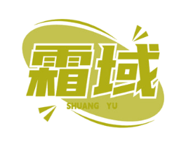 霜域 商标图样