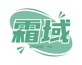 霜域 商标图样
