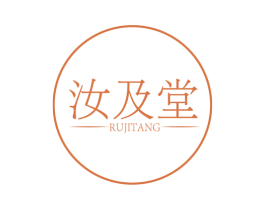 汝及堂 商标图样