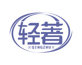 轻著 商标图样
