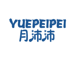 月沛沛 商标图样