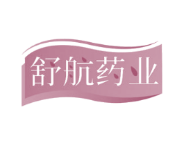 舒航药业 商标图样